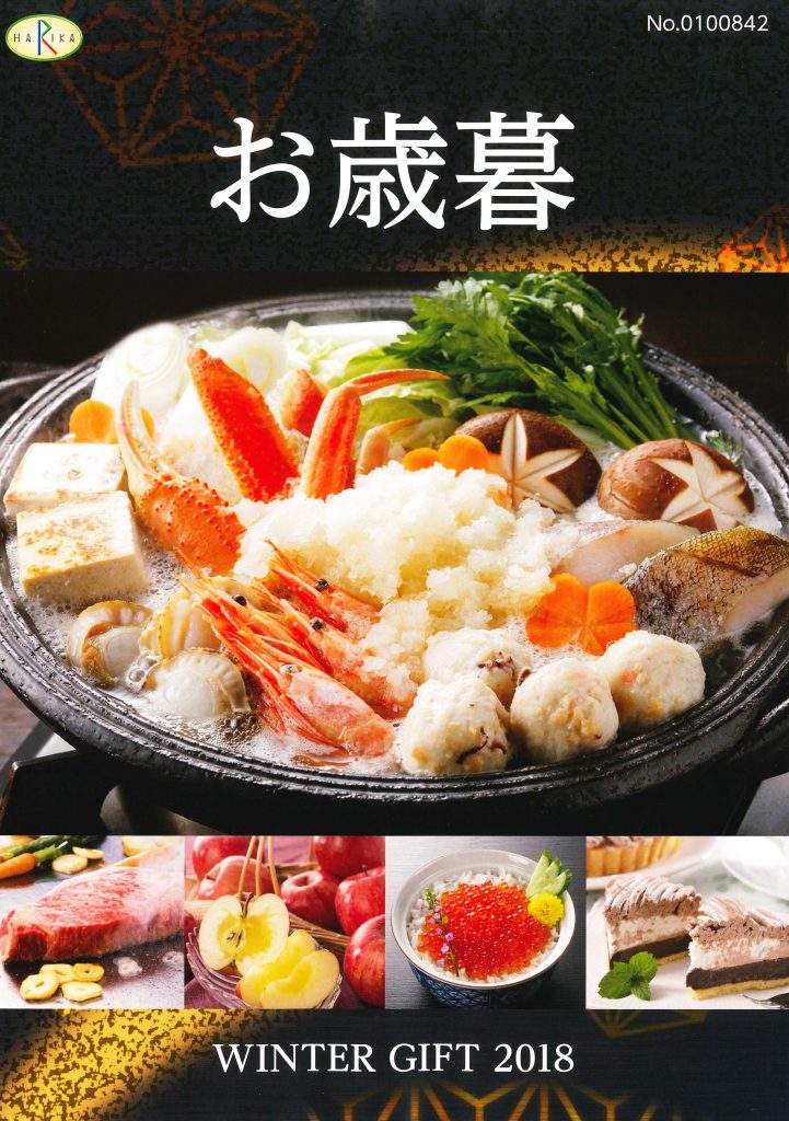 御歳暮2018